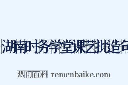 湖南时务学堂课艺批造句是什么意思的图片